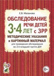 Обстеження мови дітей 3–4 років із ЗРР. Автор Мазанова Є.В. від компанії Інтернет-магазин "Книжник" - фото 1