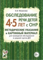 Обстеження мови дітей 4-5 років із ЗРР. Автор Мазанова Є.В. від компанії Інтернет-магазин "Книжник" - фото 1