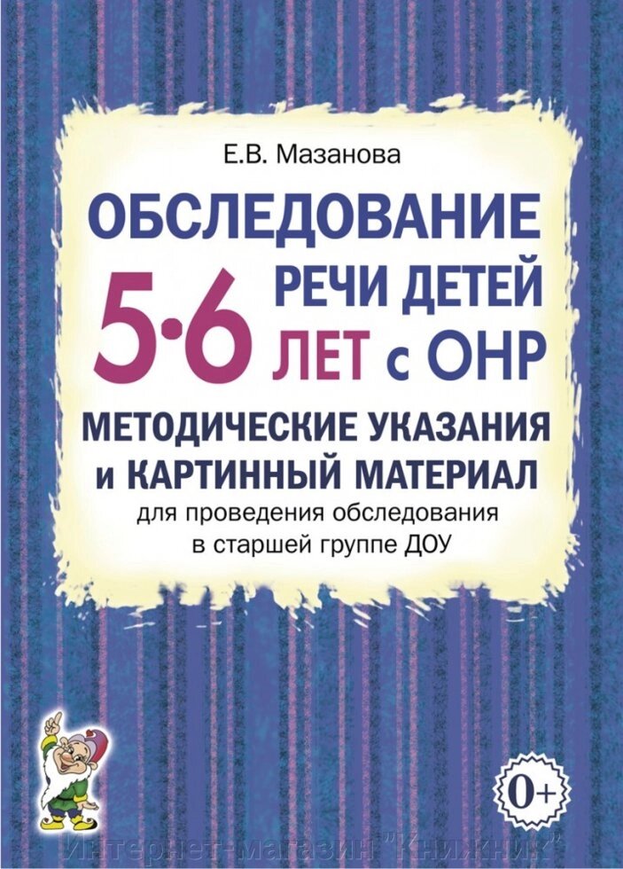 Обстеження мови дітей 5–6 років з ГНР. . Автор Мазанова Є.В. від компанії Інтернет-магазин "Книжник" - фото 1