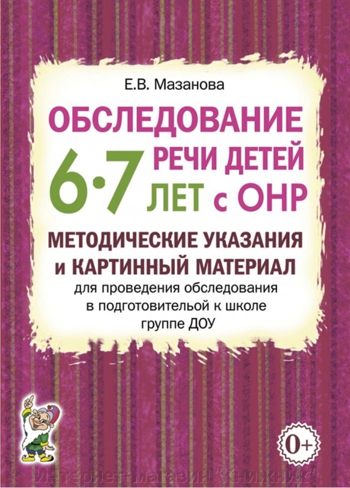 Обстеження мови дітей 6–7 років з ГНР. Автор Мазанова Є.В. від компанії Інтернет-магазин "Книжник" - фото 1