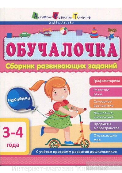 Обучалочка. 3-4 роки. Збірник розвиваючих завдань. 978-617-7459-75-9 від компанії Інтернет-магазин "Книжник" - фото 1