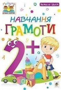 Навчання грамоти. 2+Наталя Шост.