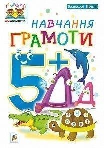 Навчання грамоти. 5+Наталя Шост.