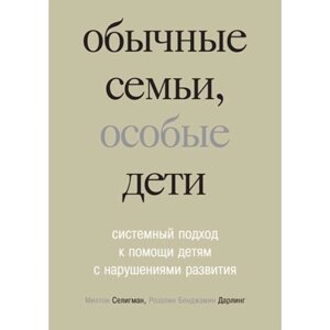 Звичайні сім'ї, особливі діти, системний підхід до допомоги дітям із порушеннями розвитку.