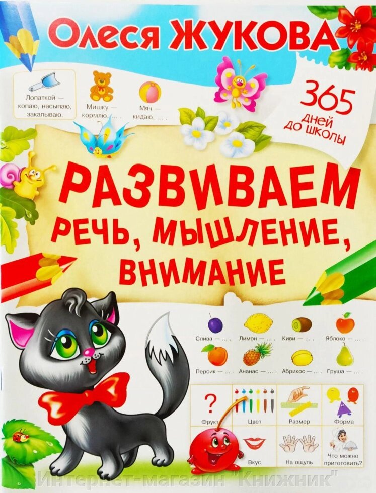 Олеся Жукова. Розвиваємо мовлення, мислення, увагу. від компанії Інтернет-магазин "Книжник" - фото 1