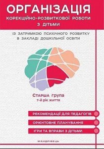 Організація корекційно-розвиткової роботи з дітьми із затримкою психічного розвитку 7-й рік життя.