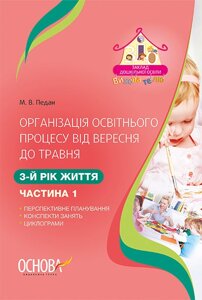 Організація освітнього процесу від вересня до травня. 3-й рік життя. Частина 1. Основа.