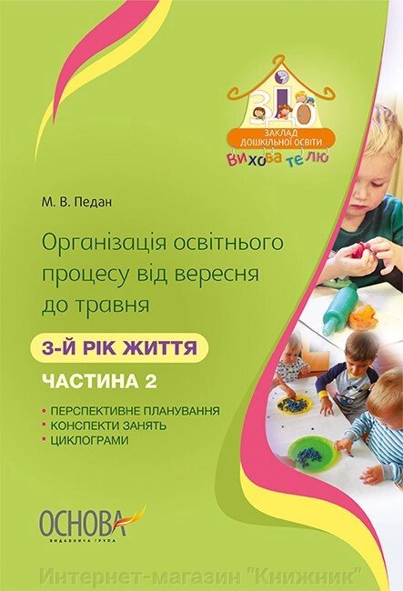 Організація освітнього процесу від вересня до травня. 3-й рік життя. Частина 2. Основа. від компанії Інтернет-магазин "Книжник" - фото 1