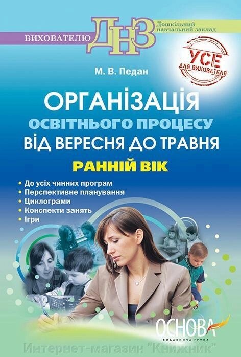 Організація освітнього процесу від вересня до травня. Ранній вік. 3-й рік життя. ДНЗ. Основа. від компанії Інтернет-магазин "Книжник" - фото 1