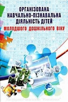Організована навчально-пізнавальна діяльність дітей молодшого дошкільного віку: розробки зайняти від компанії Інтернет-магазин "Книжник" - фото 1