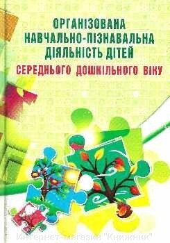 Організована навчально-пізнавальна діяльність дітей середнього дошкільного віку: розробки зайняти від компанії Інтернет-магазин "Книжник" - фото 1