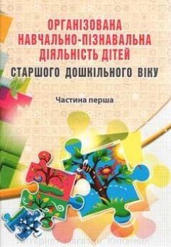 Організована навчально-пізнавальна діяльність дітей старшого дошкільного віку. Розробки зайняти у 2-х частинах від компанії Інтернет-магазин "Книжник" - фото 1