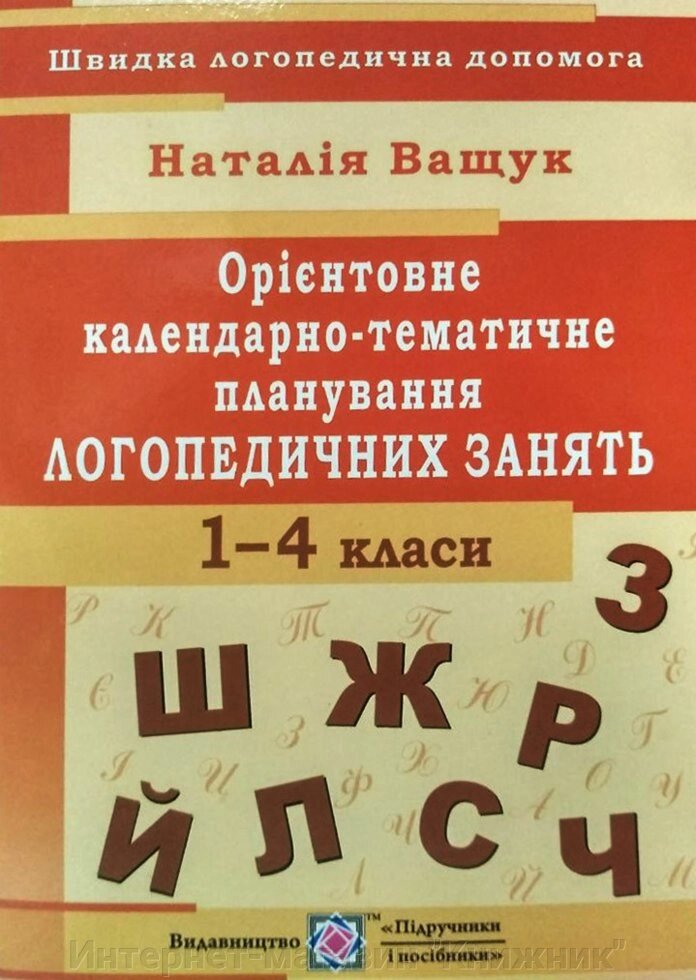 Орієнтовне календарно-тематичне планування логопедичних зайняти. 1-4 класи. від компанії Інтернет-магазин "Книжник" - фото 1