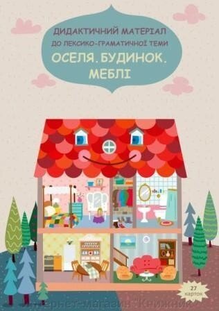 Оселя. Будинок. Меблі. Наочний посібник. від компанії Інтернет-магазин "Книжник" - фото 1