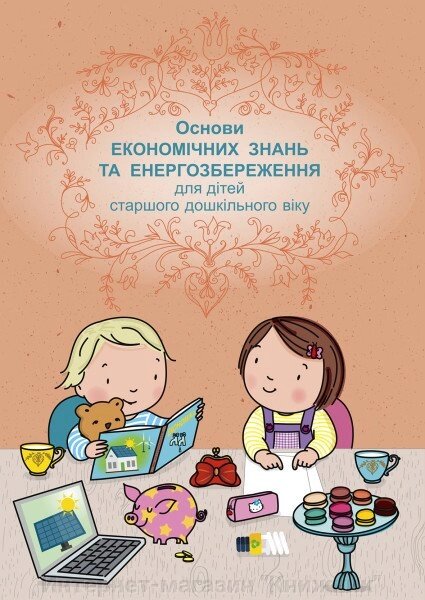 Основи економічних знань та енергозбереження для дітей старшого дошкільного віку: навчально-наочний посібник. від компанії Інтернет-магазин "Книжник" - фото 1