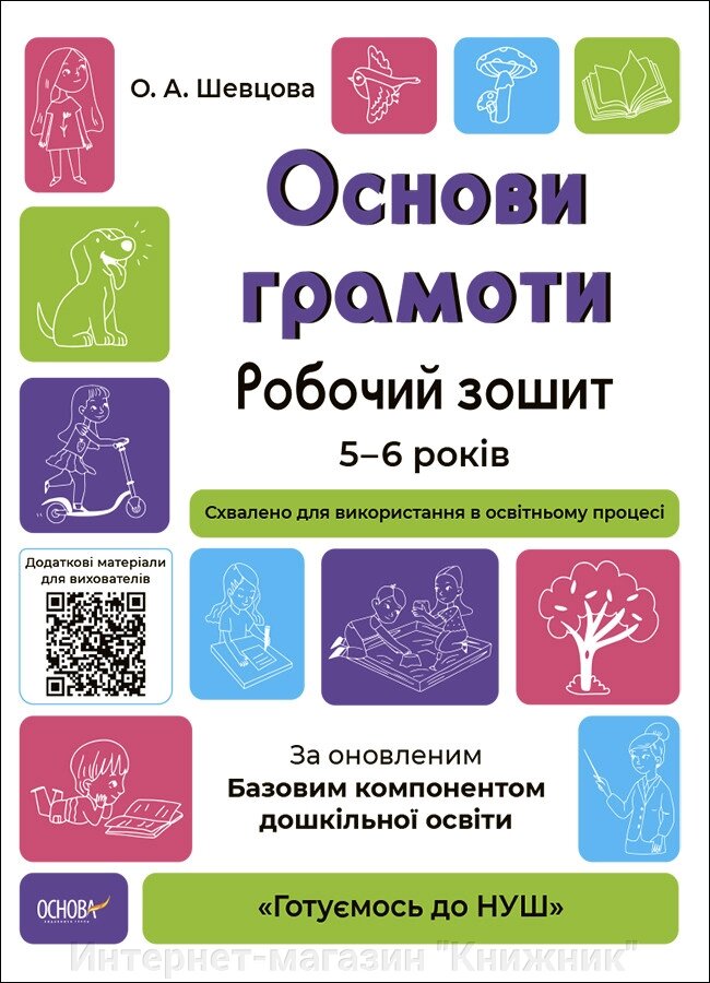 Основи грамоти, Робочий зошит, 5-6 років, За оновленим Базовим компонентом дошкільної освіти, Основа. від компанії Інтернет-магазин "Книжник" - фото 1