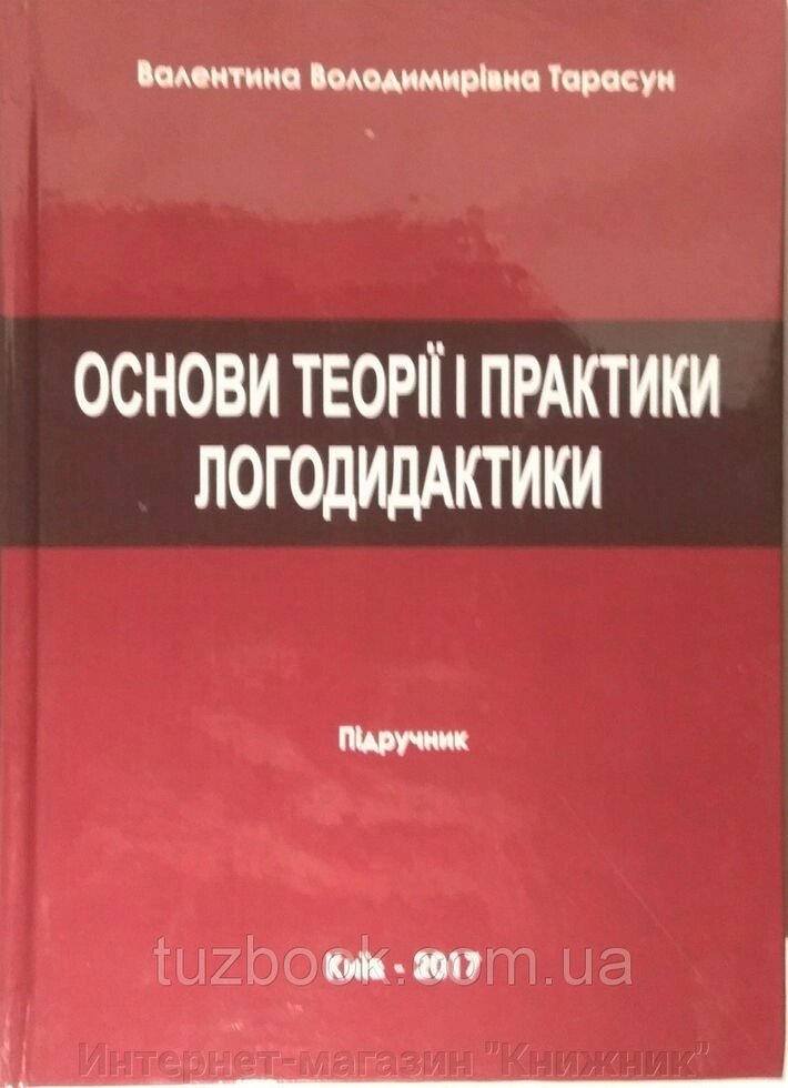 Основи теорії та практики логодидактики. Автор: Тарасун В.В. від компанії Інтернет-магазин "Книжник" - фото 1