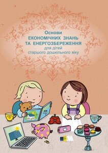 Основи економічних знань та енергозбереження для дітей старшого дошкільного віку: навчально-наочний посібник.