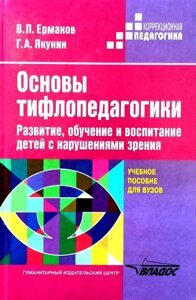 Основи тифлопексагики, Розвиток, навчання та виховання дітей із порушеннями зору, навчальний посібник.