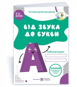 Від звуку до букви. Робочий зошит з навчання грамоти для дітей 5-6 років.