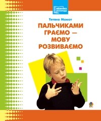 Пальчиками граємо-мову розвиваємо: Бібліотека логопеда-практика. від компанії Інтернет-магазин "Книжник" - фото 1