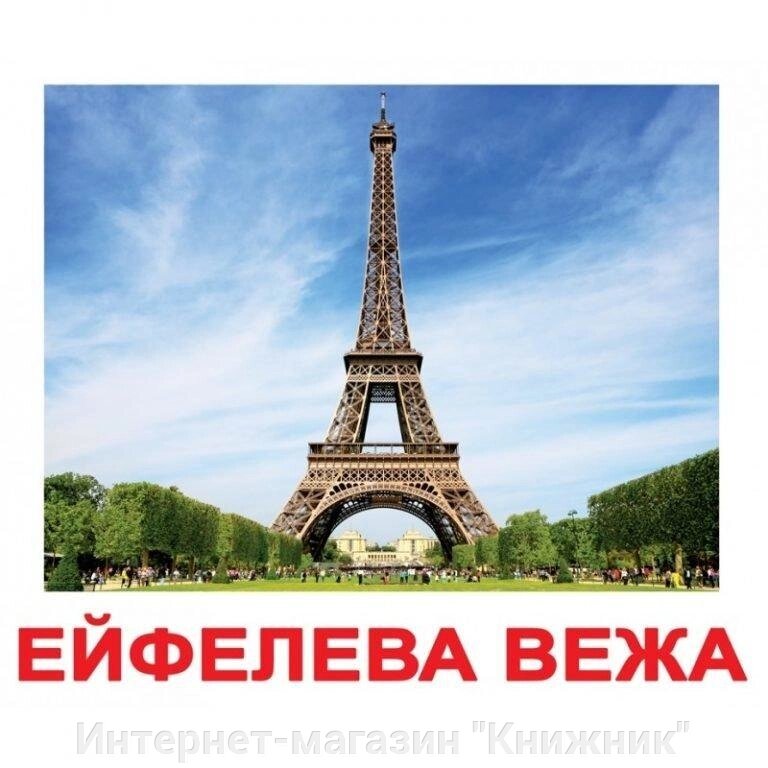 ПАМ ЯТКИ СВІТУ. Картки Домана. Ламіновані від компанії Інтернет-магазин "Книжник" - фото 1