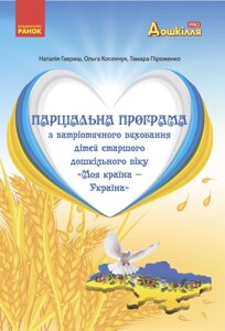 Парціальна програма з патріотичного виховання дітей старшого дошкільного віку "Моя країна — Україна"