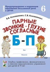 Парні дзвінкі - глухі приголосні Б-П. Альбом графічних, фонематичних та лексико-граматичних вправ від компанії Інтернет-магазин "Книжник" - фото 1