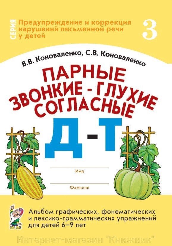 Парні дзвінкі - глухі приголосні Д-Т. Альбом графічних, фонематичних та лексико-граматичних вправ від компанії Інтернет-магазин "Книжник" - фото 1