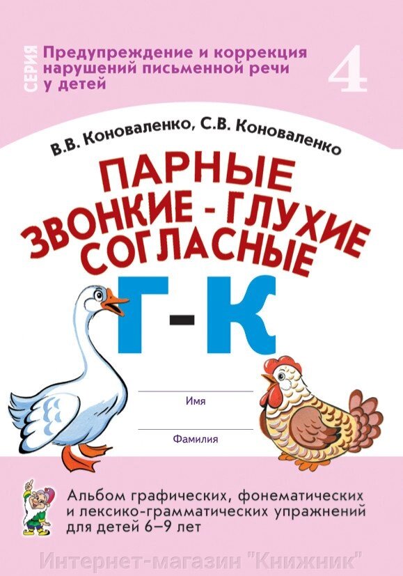 Парні дзвінкі - глухі приголосні Г-К. Альбом графічних, фонематичних та лексико-граматичних вправ від компанії Інтернет-магазин "Книжник" - фото 1