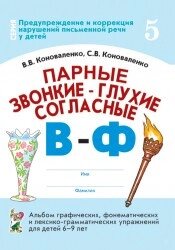 Парні дзвінкі - глухі приголосні В-Ф. Альбом графічних, фонематичних та лексико-граматичних вправ від компанії Інтернет-магазин "Книжник" - фото 1