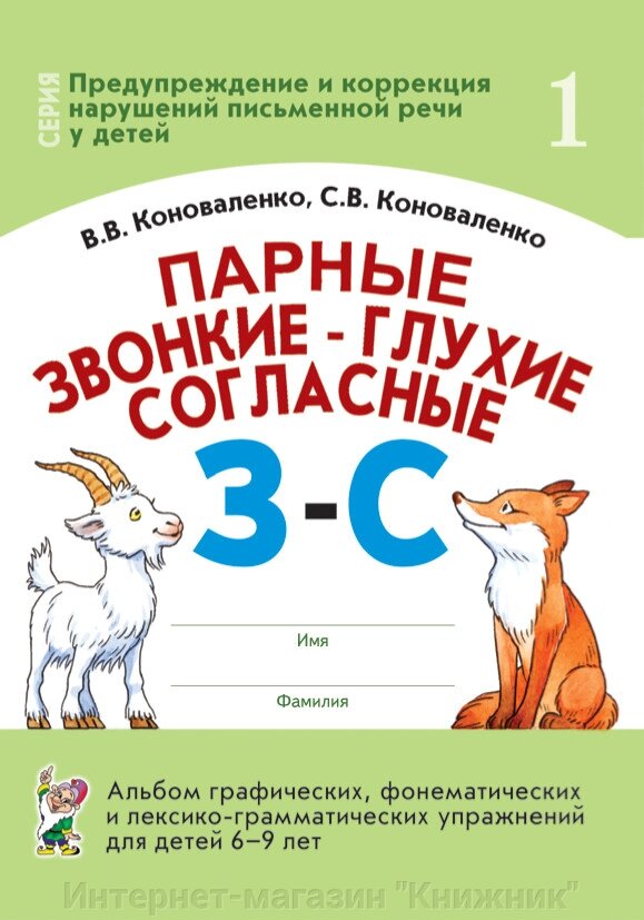 Парні дзвінкі – глухі приголосні З-С. Альбом графічних, фонематичних та лексико-граматичних вправ від компанії Інтернет-магазин "Книжник" - фото 1