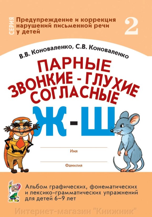 Парні дзвінкі - глухі приголосні Ж-Ш. Альбом графічних, фонематичних та лексико-граматичних вправ від компанії Інтернет-магазин "Книжник" - фото 1