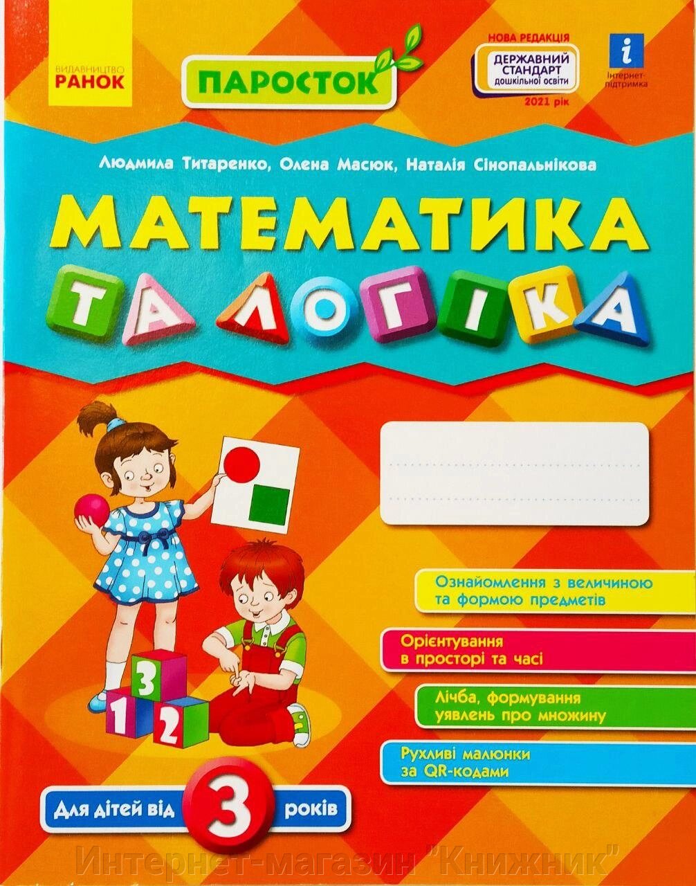 ПАРОСТОК. Математика та логіка. Для дітей від 3 років. від компанії Інтернет-магазин "Книжник" - фото 1