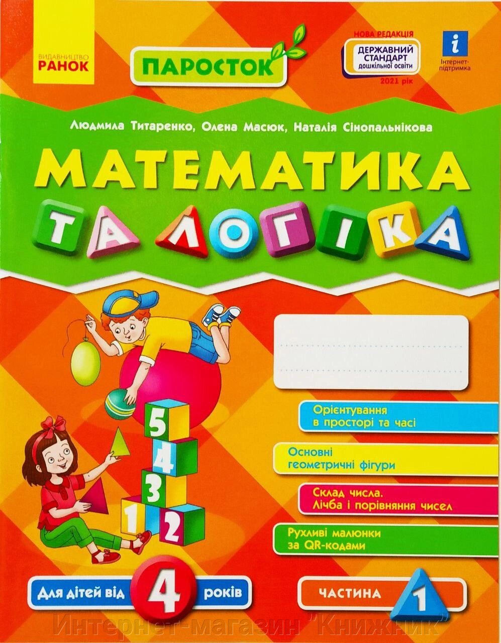 ПАРОСТОК. Математика та логіка. Для дітей від 4 років. Частина 1. від компанії Інтернет-магазин "Книжник" - фото 1