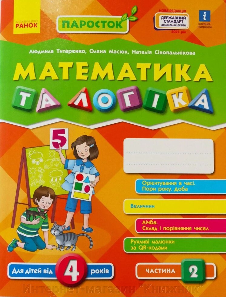 ПАРОСТОК. Математика та логіка. Для дітей від 4 років. Частина 2 від компанії Інтернет-магазин "Книжник" - фото 1