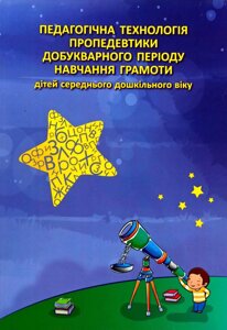 Педагогічна технологія пропедевтики добукварного періоду навчання грамоти дітей середнього дошкільного віку.