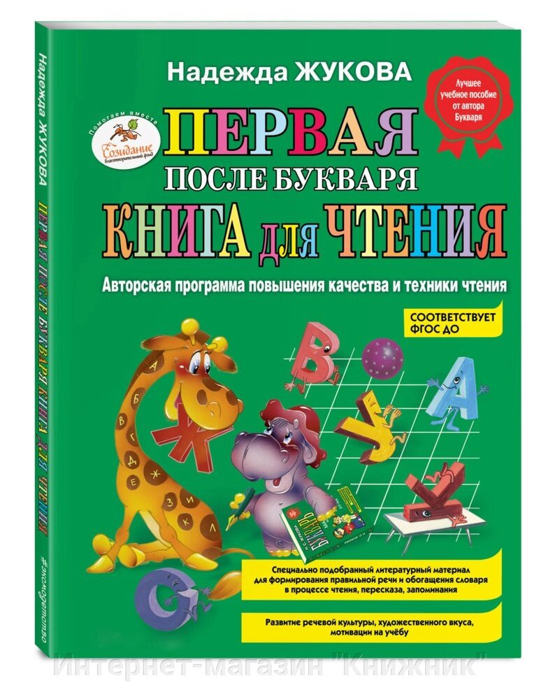 Перша після Буквару книга для читання. Автор Жукова Н.С. від компанії Інтернет-магазин "Книжник" - фото 1