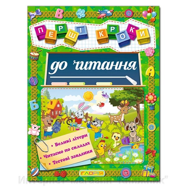 Перші кроки до читання. Великі літери. Читаємо по складах. Тестові завдання. від компанії Інтернет-магазин "Книжник" - фото 1