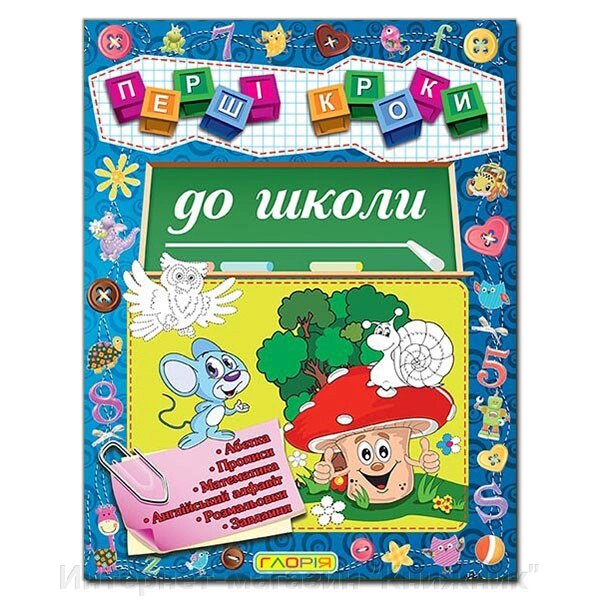 Перші кроки до школи. Абетка. Прописи. Математика. Англійський алфавіт. Розмальовки. Завдання. від компанії Інтернет-магазин "Книжник" - фото 1