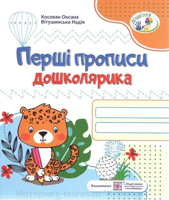 Перші прописи дошколярика, Зошит для дітей 5-6 років. від компанії Інтернет-магазин "Книжник" - фото 1