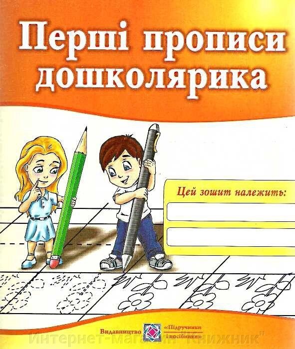 Перші прописи дошколярика. Зошит для підготовки руки до письма. 978-966-07-2169-2 від компанії Інтернет-магазин "Книжник" - фото 1