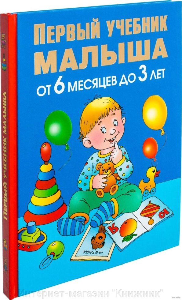 Перший підручник малюка. Від 6 місяців до 3 років. Автор Олеся Жукова. 978-5-17-081190-8 від компанії Інтернет-магазин "Книжник" - фото 1