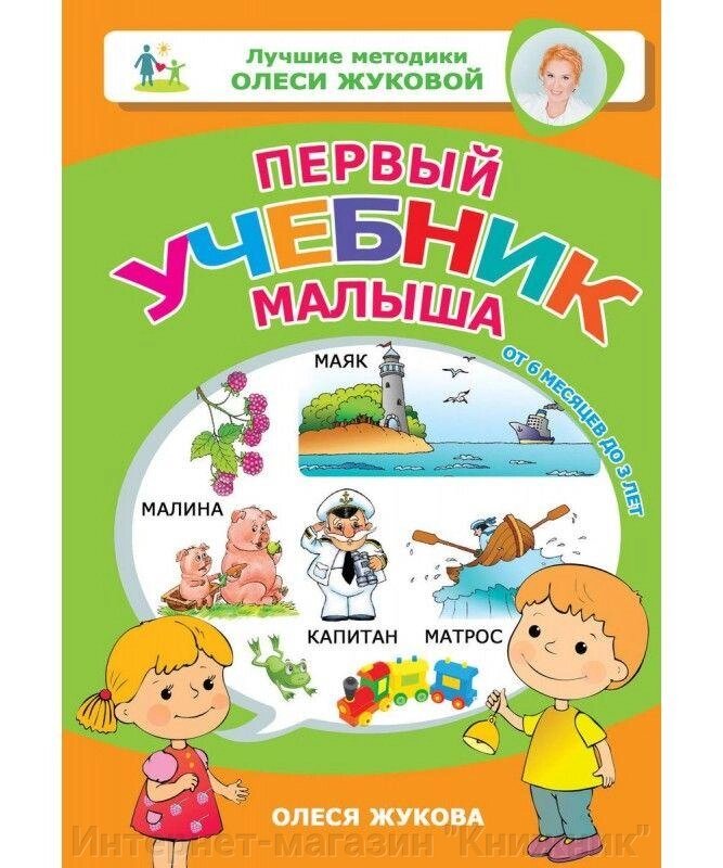 Перший підручник малюка. Від 6 місяців до 3 років. Автор Олеся Жукова. від компанії Інтернет-магазин "Книжник" - фото 1