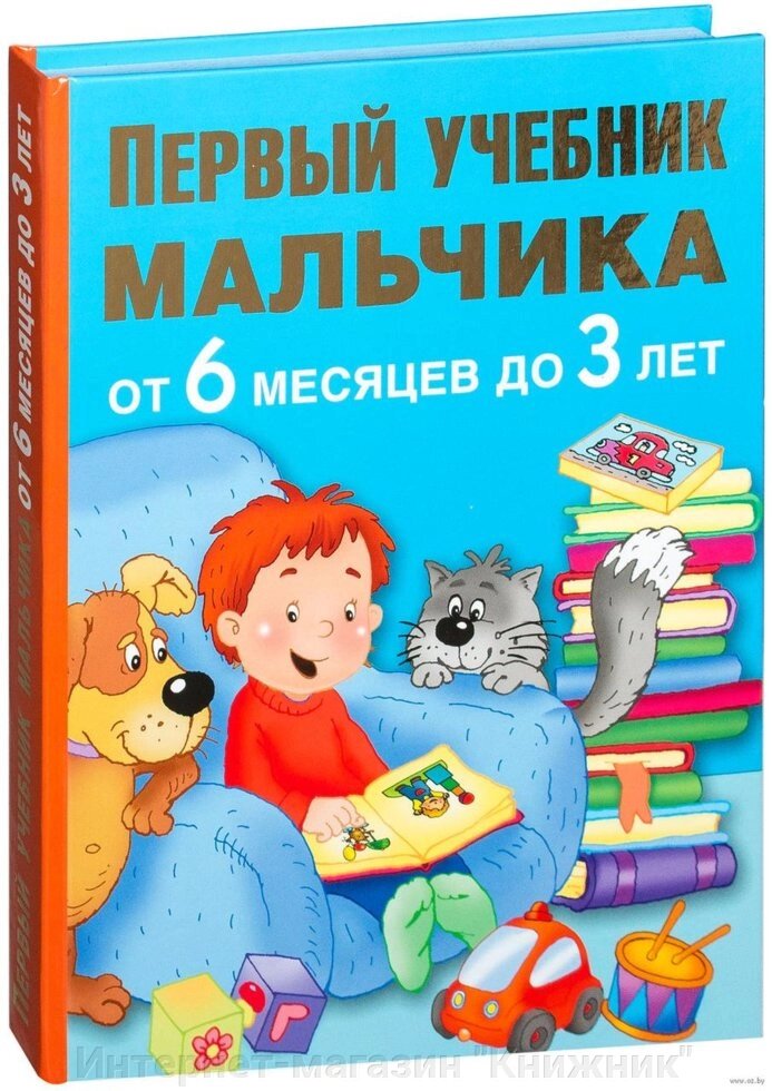 Перший підручник від 6 місяців до 3 років. Автор М. Водолазова, 2016.978-5-17-094422-4 від компанії Інтернет-магазин "Книжник" - фото 1