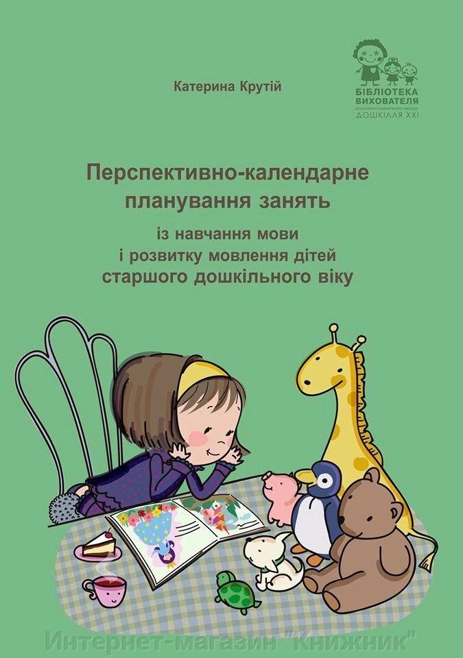 Перспективно-календарне планування зайняти із навчання мови і розвитку мовлення дітей старшого дошкільного віку від компанії Інтернет-магазин "Книжник" - фото 1