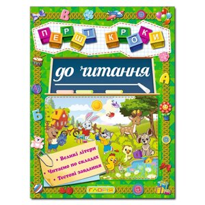 Перші кроки до читання. Великі літери. Читаємо по складах. Тестові завдання.