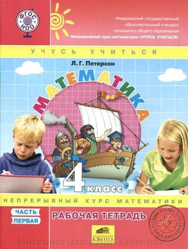 Петерсон Л. Г. Математика 4 клас. Робочий зошит із комплекту «Підручник + робочі зошити», в 3-х частинах від компанії Інтернет-магазин "Книжник" - фото 1