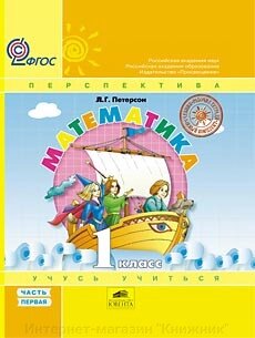 Петерсон Л. Математика «Навчаюся вчитися» 1 клас. Підручник із комплекту «Підручник + робочі зошити», в 3-х частинах від компанії Інтернет-магазин "Книжник" - фото 1