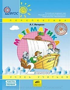 Петерсон Л. Математика «Навчаюся вчитися» 2 клас. Підручник із комплекту «Підручник + робочі зошити» в 3-х частинах від компанії Інтернет-магазин "Книжник" - фото 1